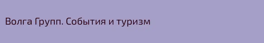 Волга Групп. События и туризм